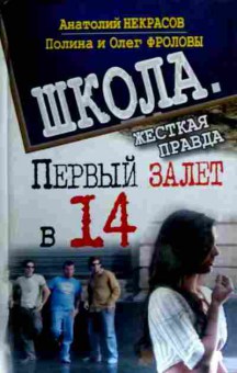 Книга Некрасов А. Школа Жёсткая правда Первый залёт в 14, 11-16695, Баград.рф